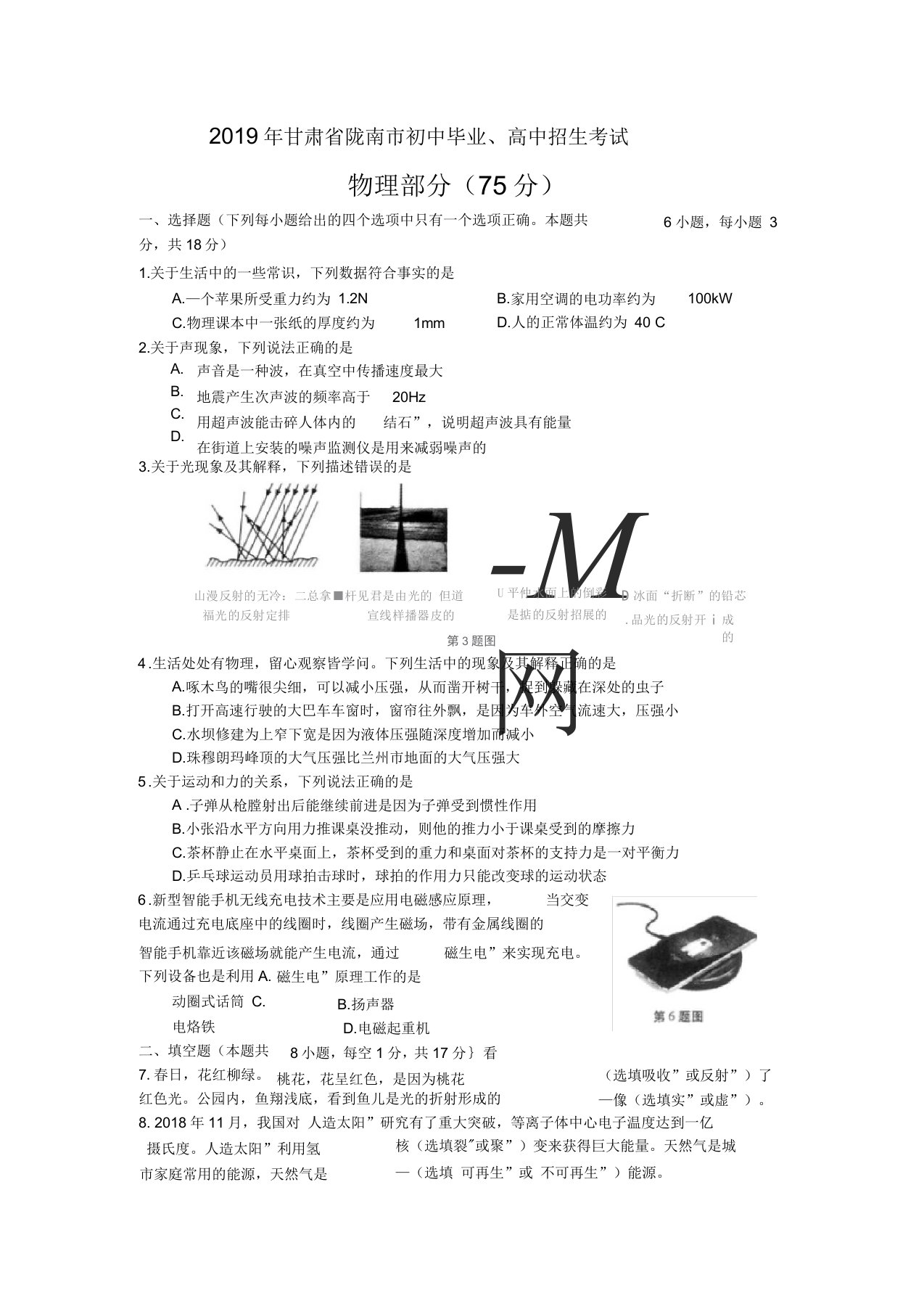 2019年甘肃省陇南市初中毕业、高中招生考试物理试卷(word版有答案)