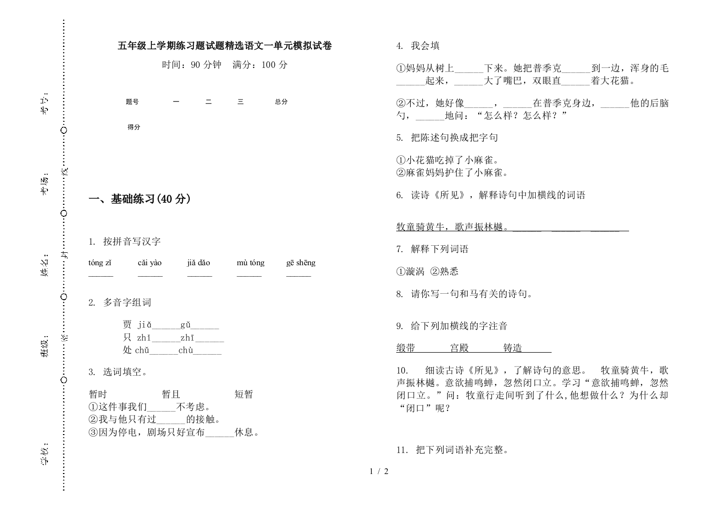 五年级上学期练习题试题精选语文一单元模拟试卷