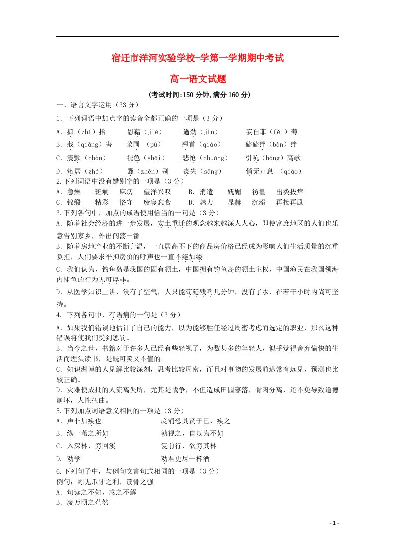 江苏省宿迁市洋河实验学校高一语文上学期期中试题苏教版