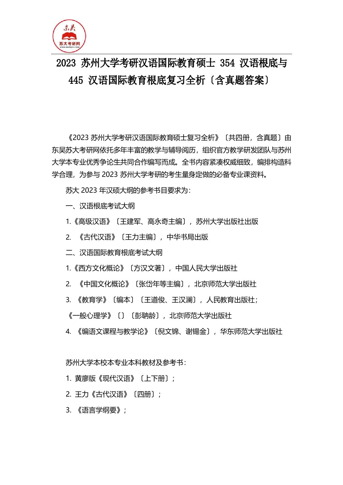 2022年苏州大学考研汉语国际教育硕士354汉语基础与445汉语国际教育基础复习全析(含真题答案)