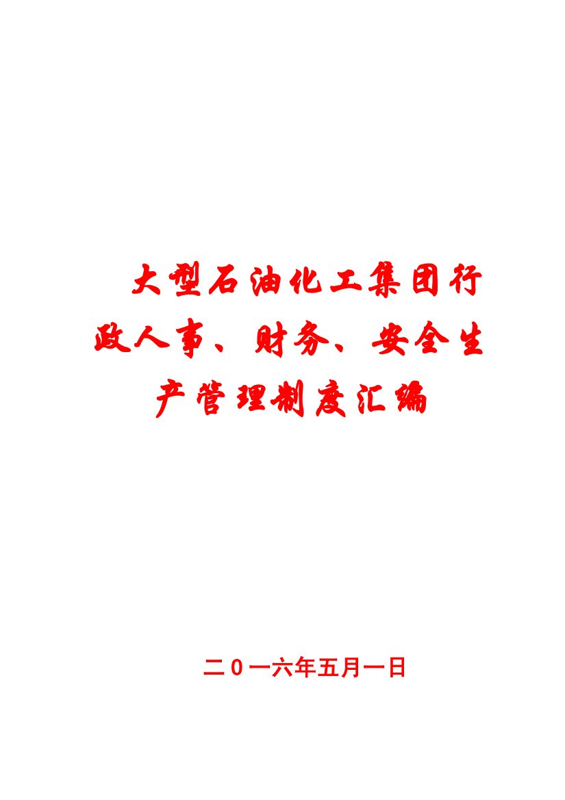 大型石油化工集团行政人事、财务、安全生产管理制度汇编【120份管理制度与您共享】15