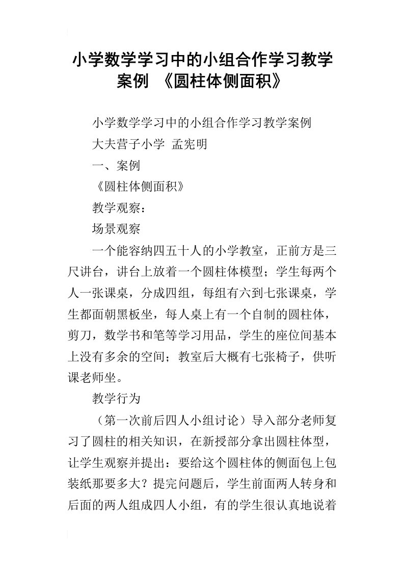 小学数学学习中的小组合作学习教学案例圆柱体侧面积