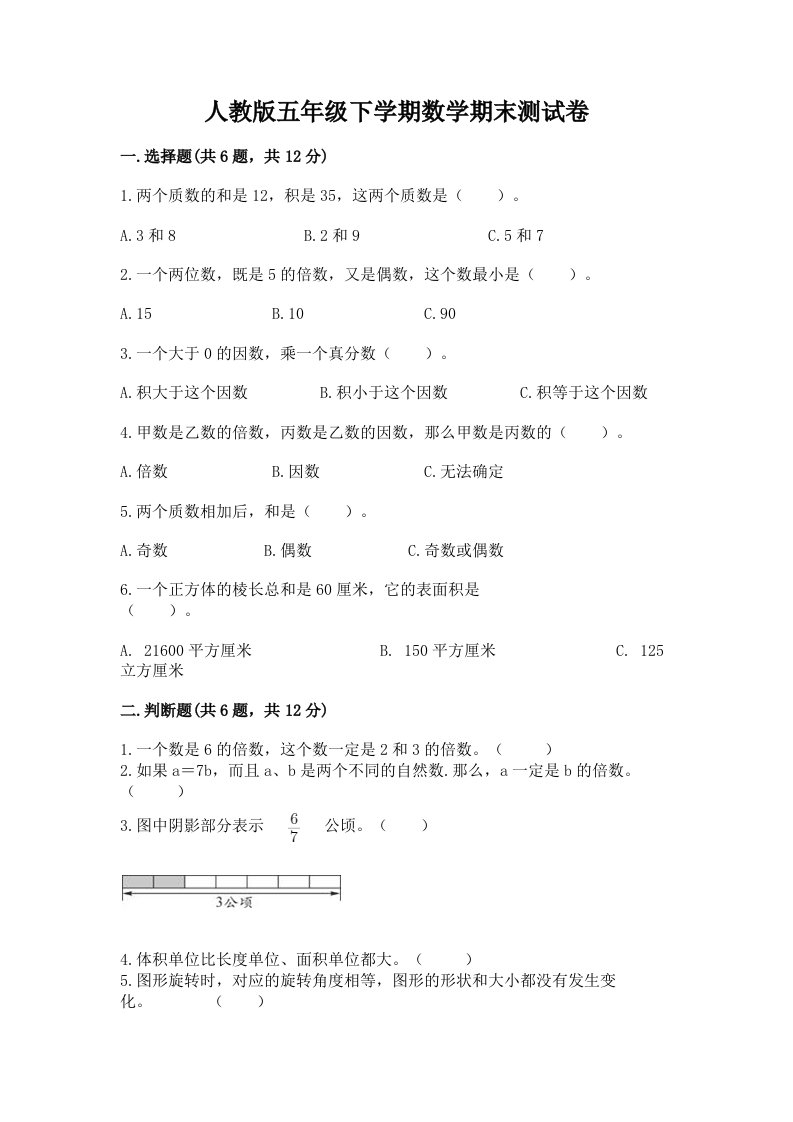 人教版五年级下学期数学期末测试卷（历年真题）