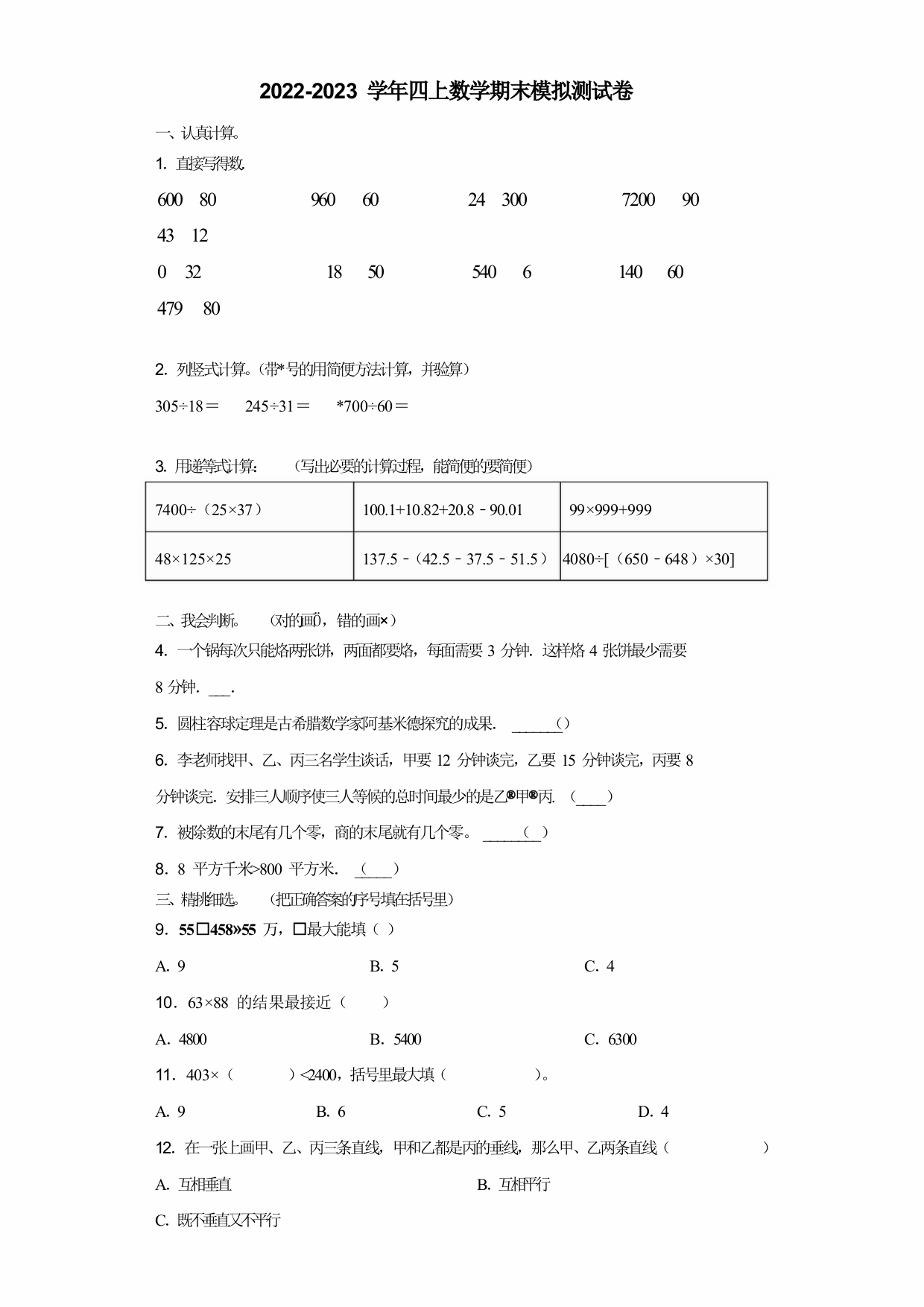 2022-2023学年河北省承德市双桥区四年级数学第一学期期末学业水平测试模拟测试题(含解析)