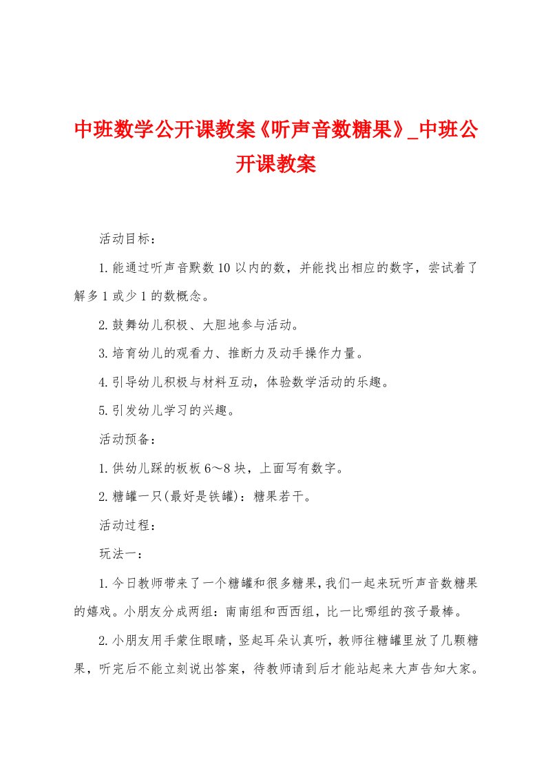 中班数学公开课教案《听声音数糖果》