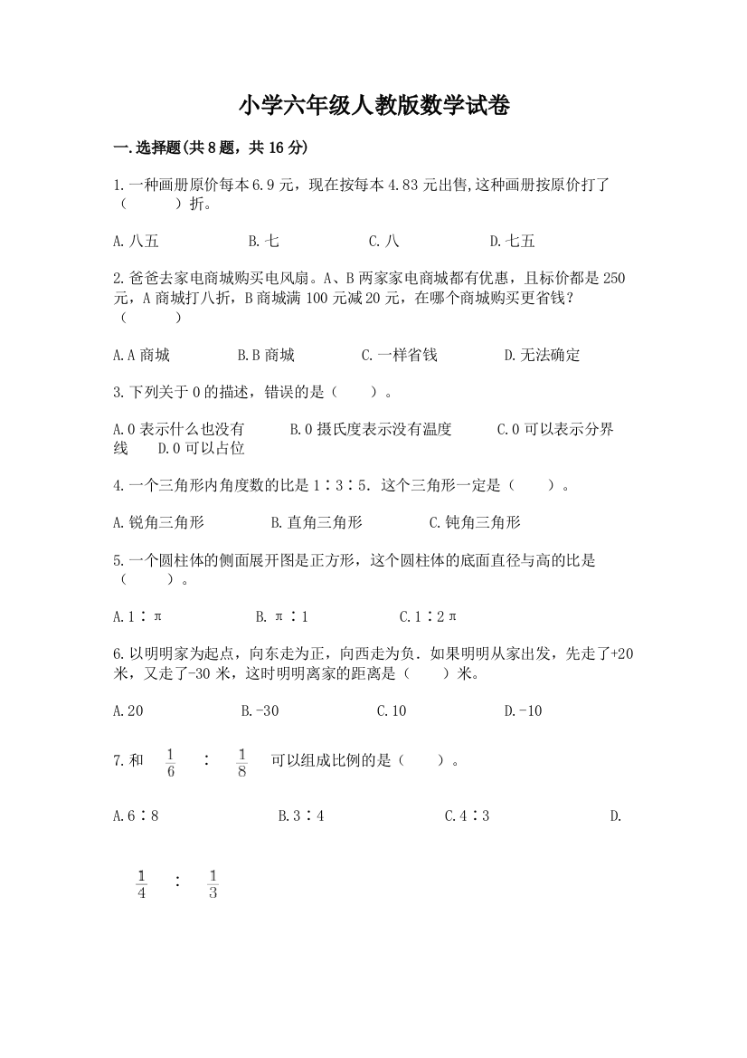 小学六年级人教版数学试卷及答案【典优】