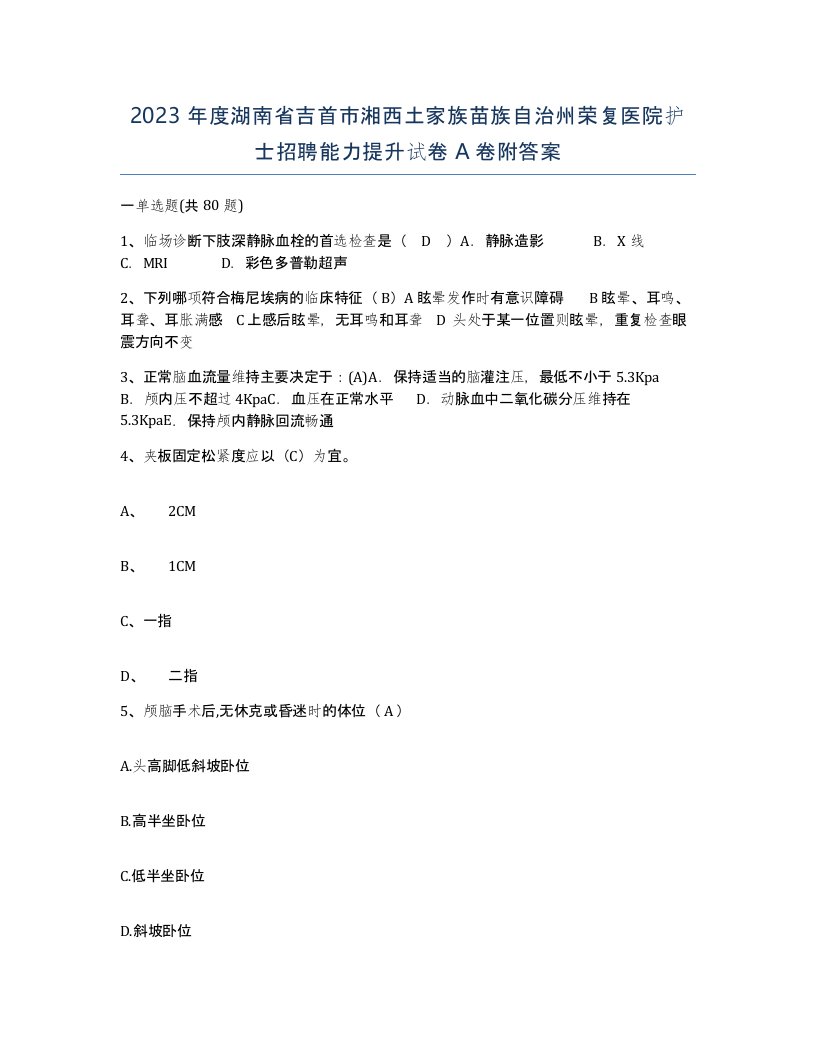 2023年度湖南省吉首市湘西土家族苗族自治州荣复医院护士招聘能力提升试卷A卷附答案