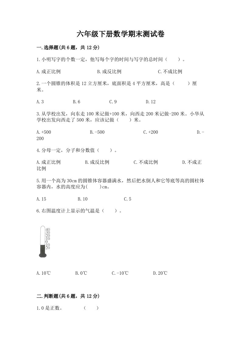 六年级下册数学期末测试卷及完整答案（各地真题）