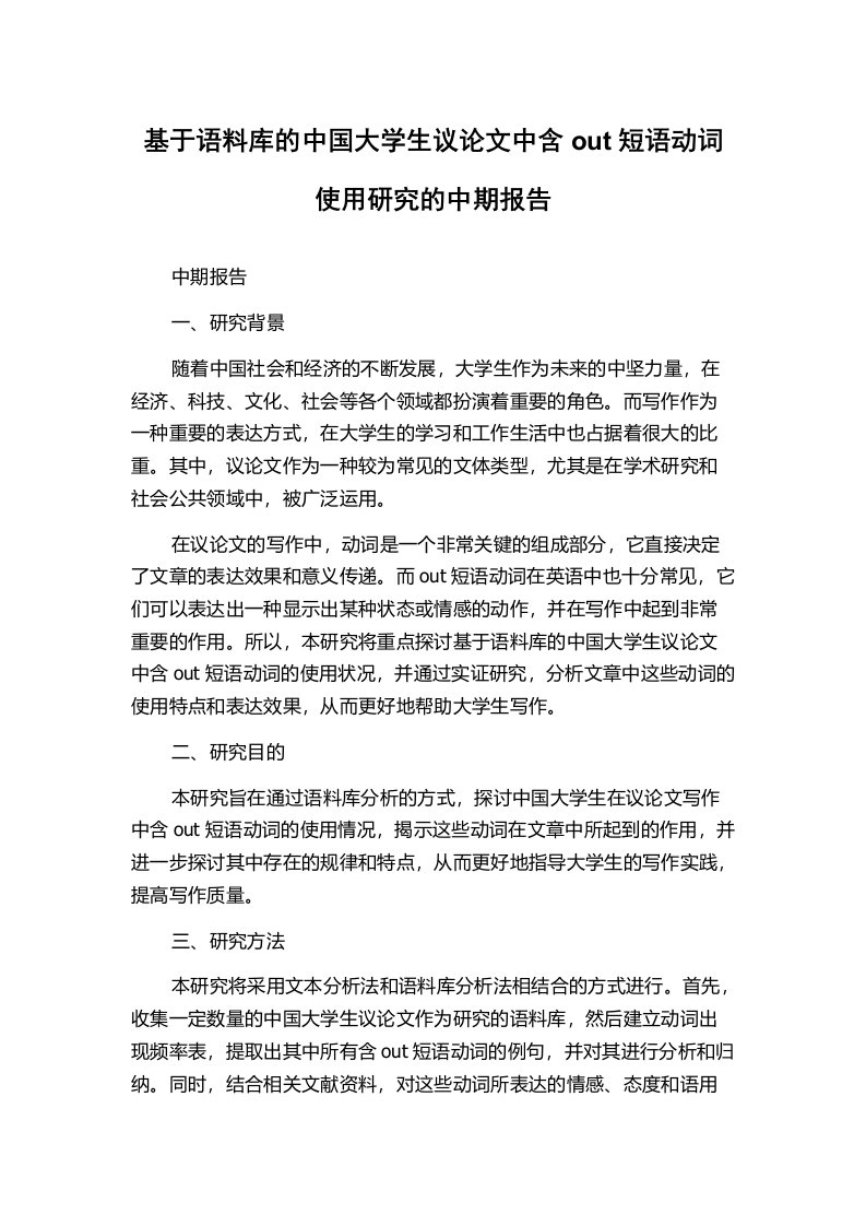 基于语料库的中国大学生议论文中含out短语动词使用研究的中期报告