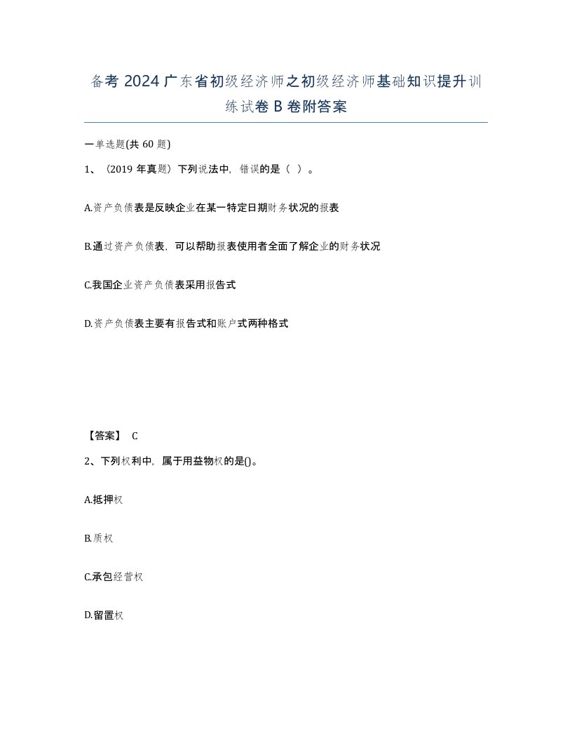 备考2024广东省初级经济师之初级经济师基础知识提升训练试卷B卷附答案