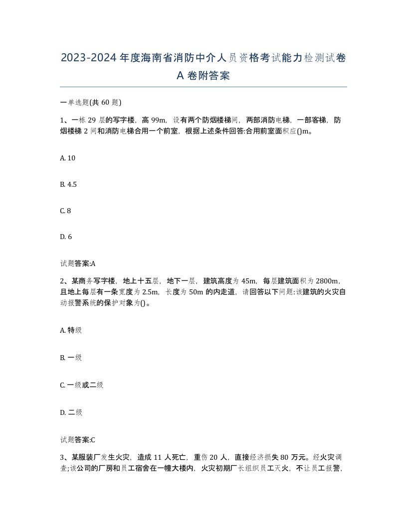 2023-2024年度海南省消防中介人员资格考试能力检测试卷A卷附答案