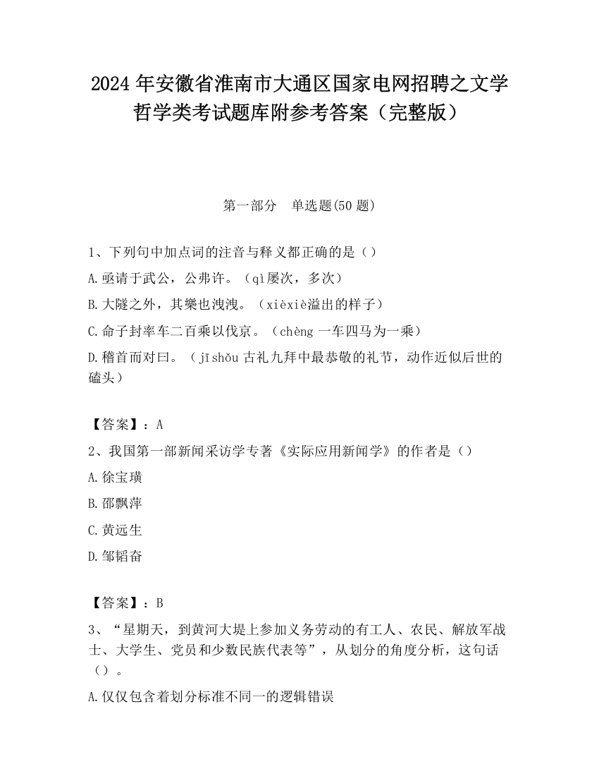 2024年安徽省淮南市大通区国家电网招聘之文学哲学类考试题库附参考答案（完整版）