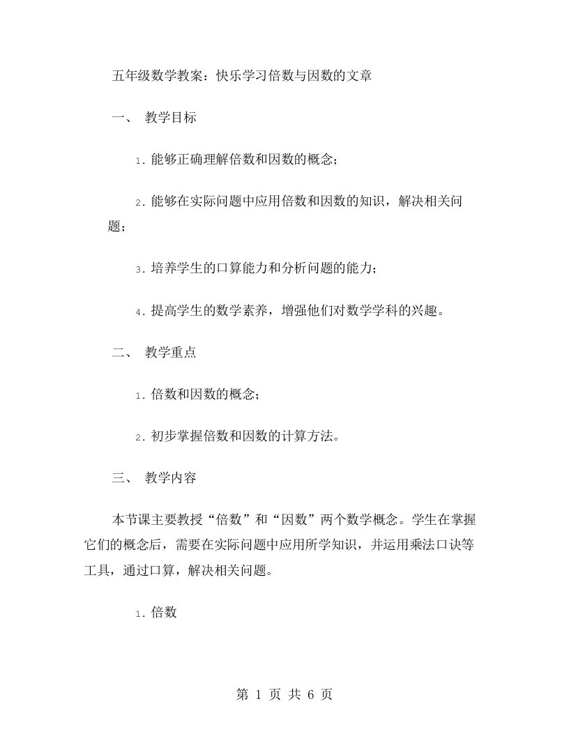 五年级数学教案：快乐学习倍数与因数