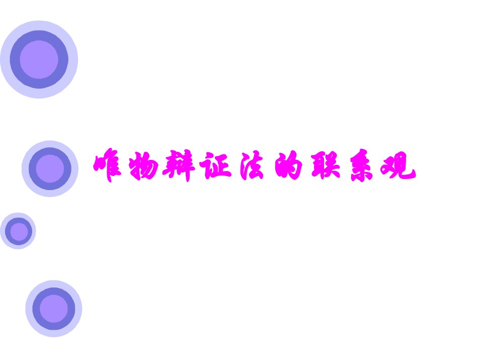 新人教版高中思想政治必修4一轮复习唯物辩证法的联系观精品课件