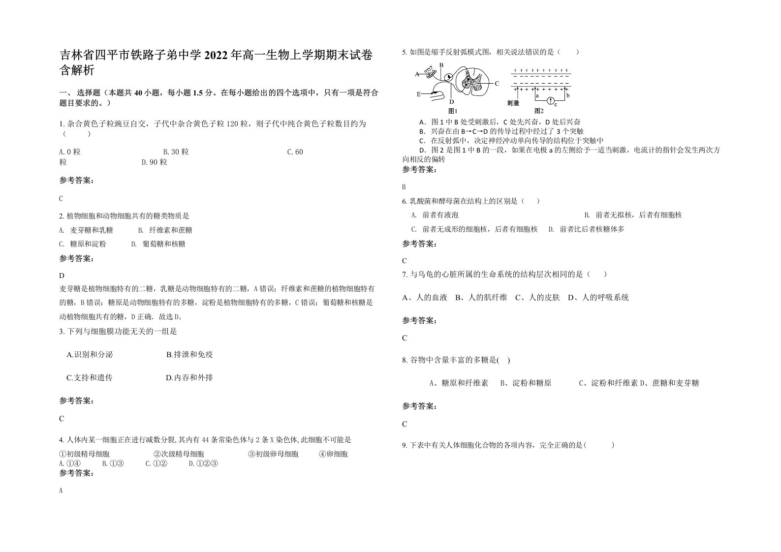 吉林省四平市铁路子弟中学2022年高一生物上学期期末试卷含解析