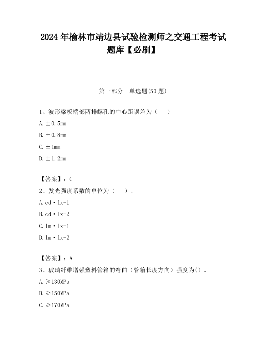 2024年榆林市靖边县试验检测师之交通工程考试题库【必刷】