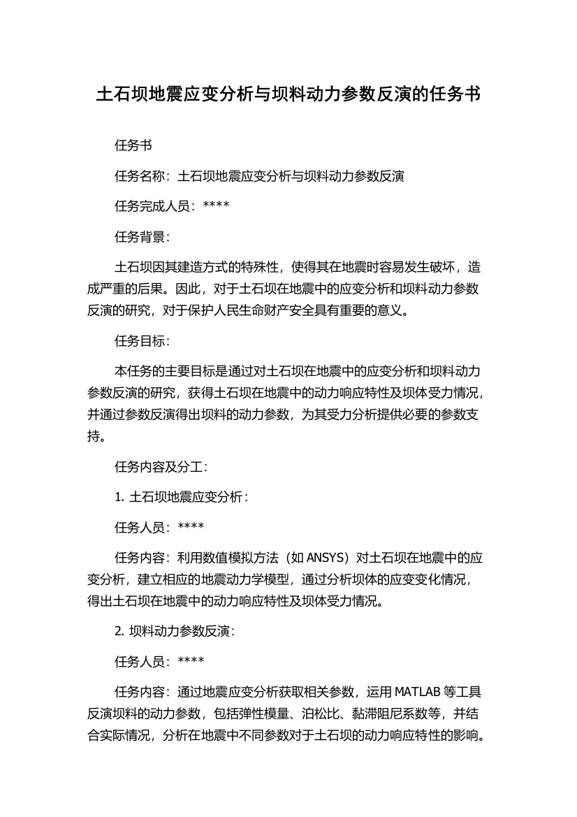 土石坝地震应变分析与坝料动力参数反演的任务书