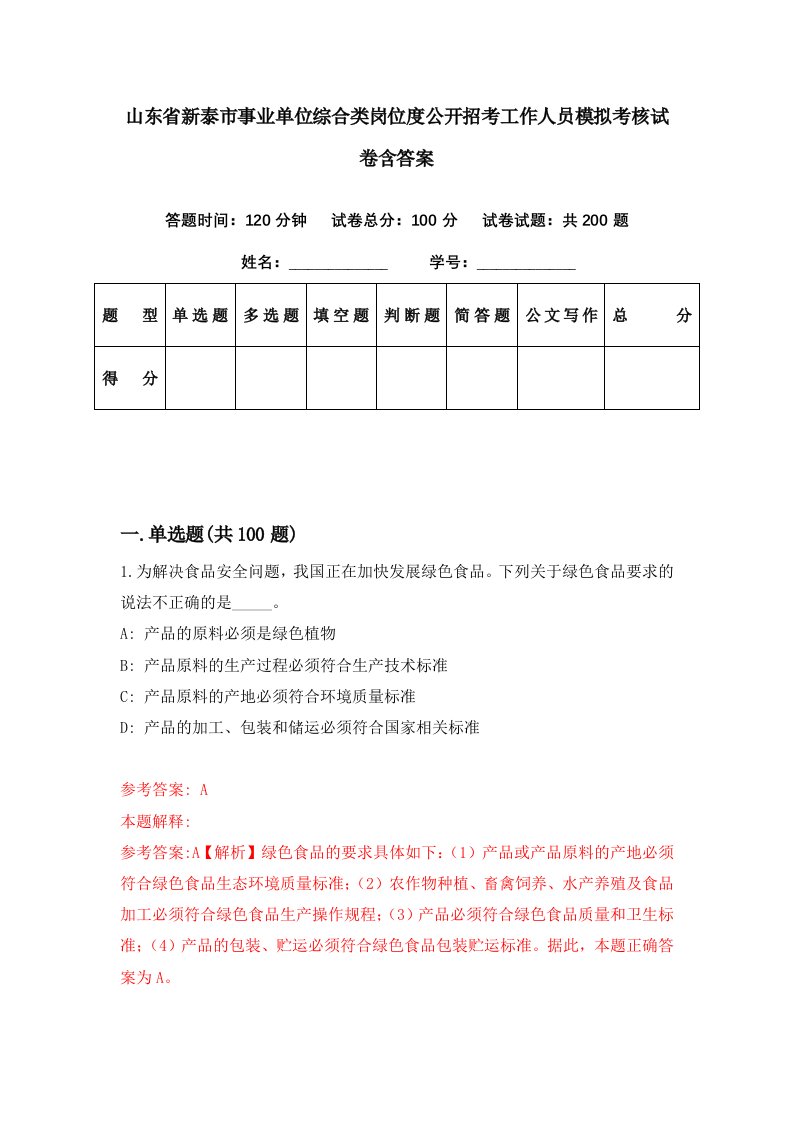 山东省新泰市事业单位综合类岗位度公开招考工作人员模拟考核试卷含答案5