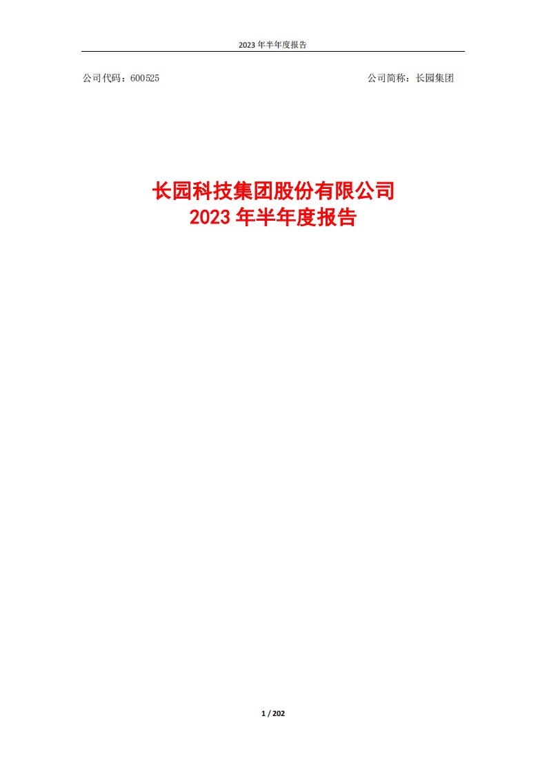 上交所-2023年半年度报告-20230829