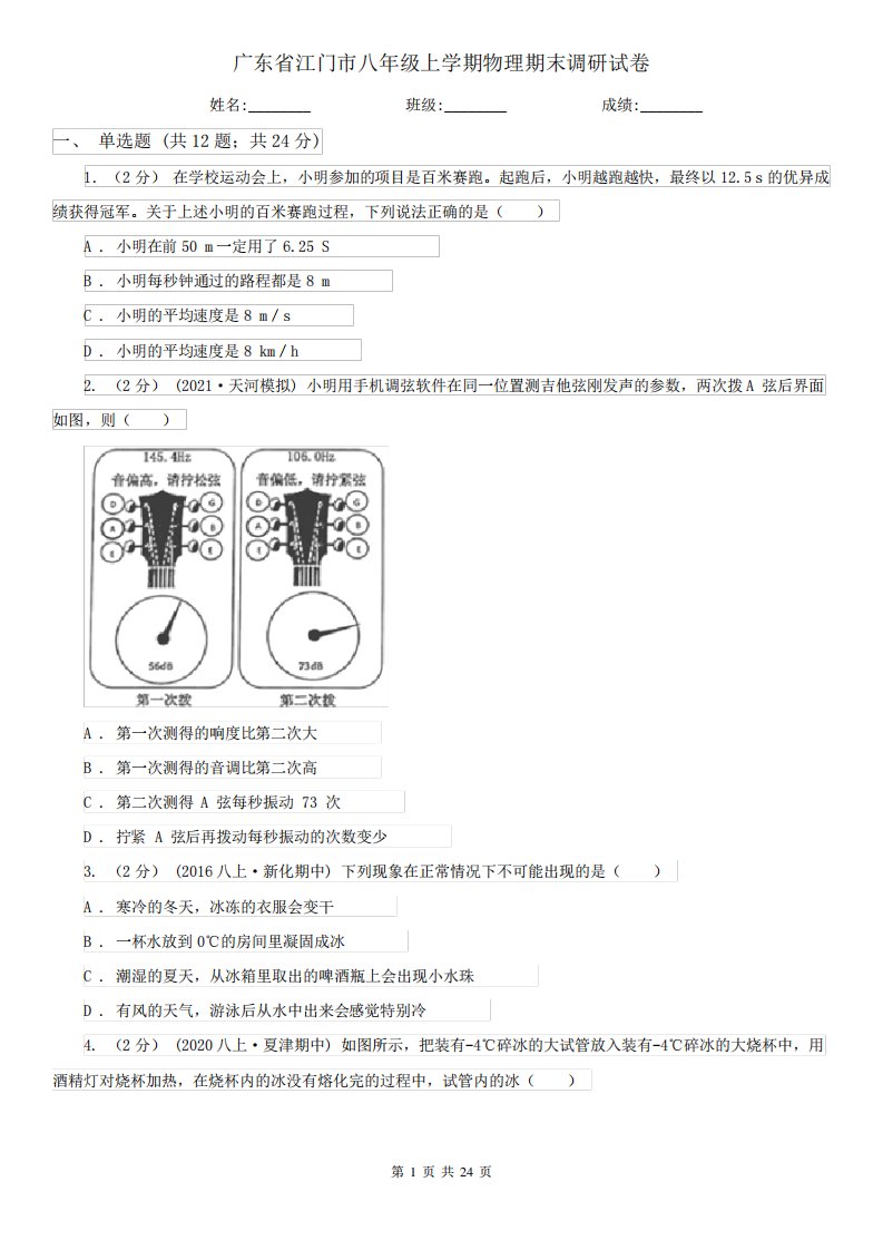 广东省江门市八年级上学期物理期末调研试卷