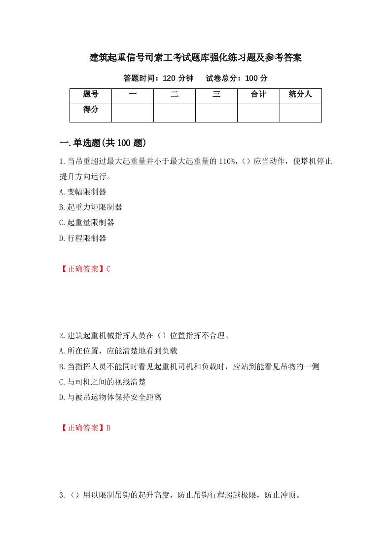 建筑起重信号司索工考试题库强化练习题及参考答案39