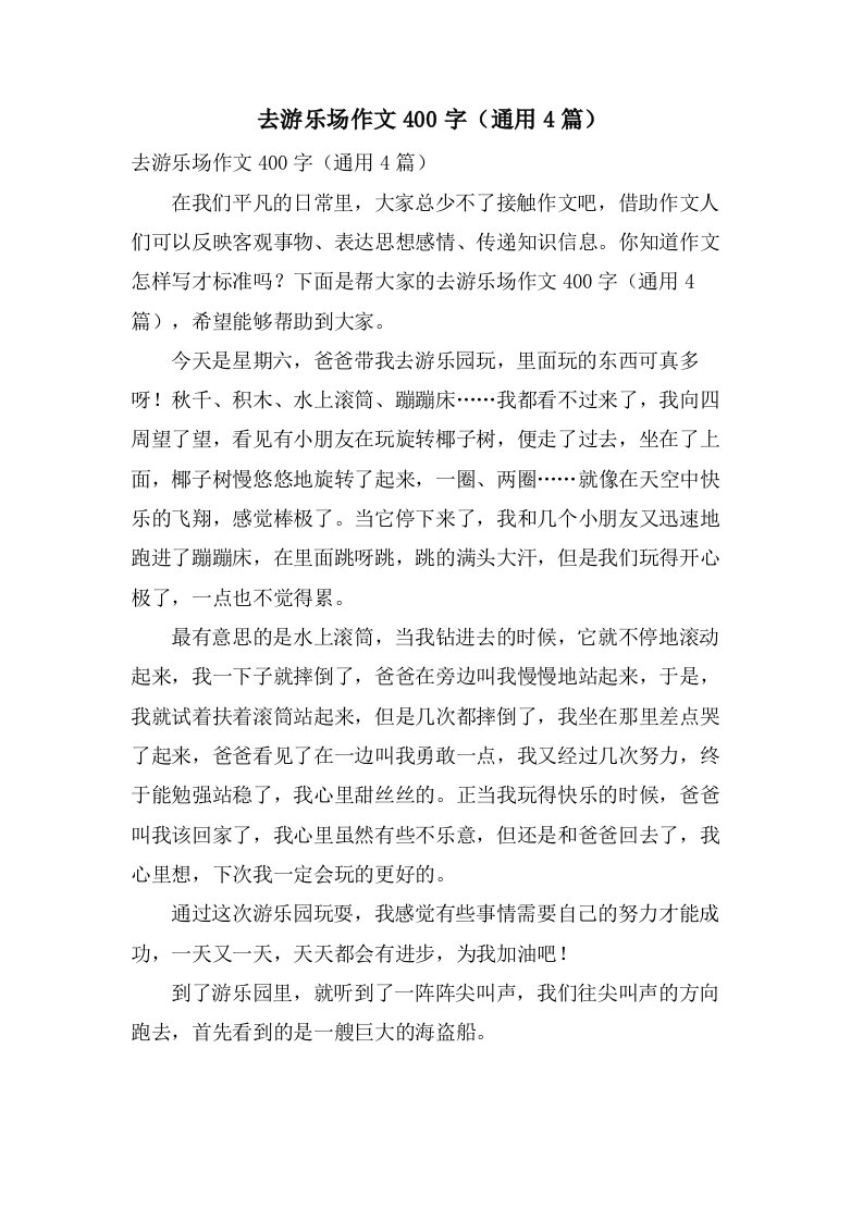 去游乐场作文400字（4篇）