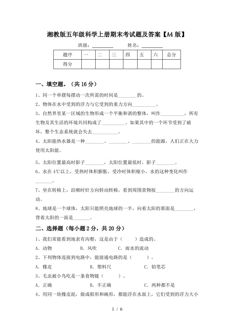 湘教版五年级科学上册期末考试题及答案A4版