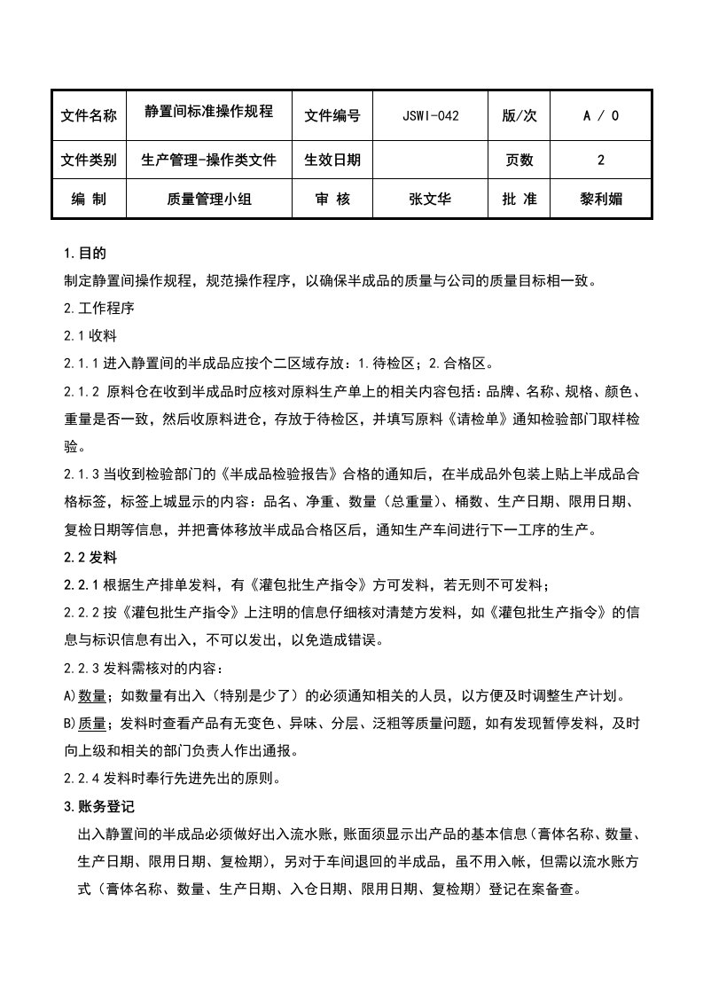 静置间作业指导书