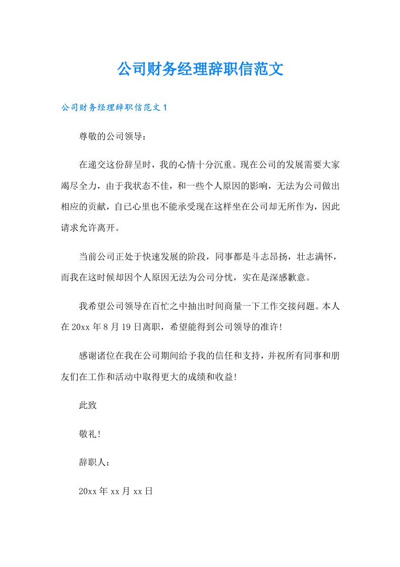 公司财务经理辞职信范文