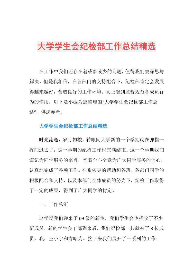 大学学生会纪检部工作总结精选