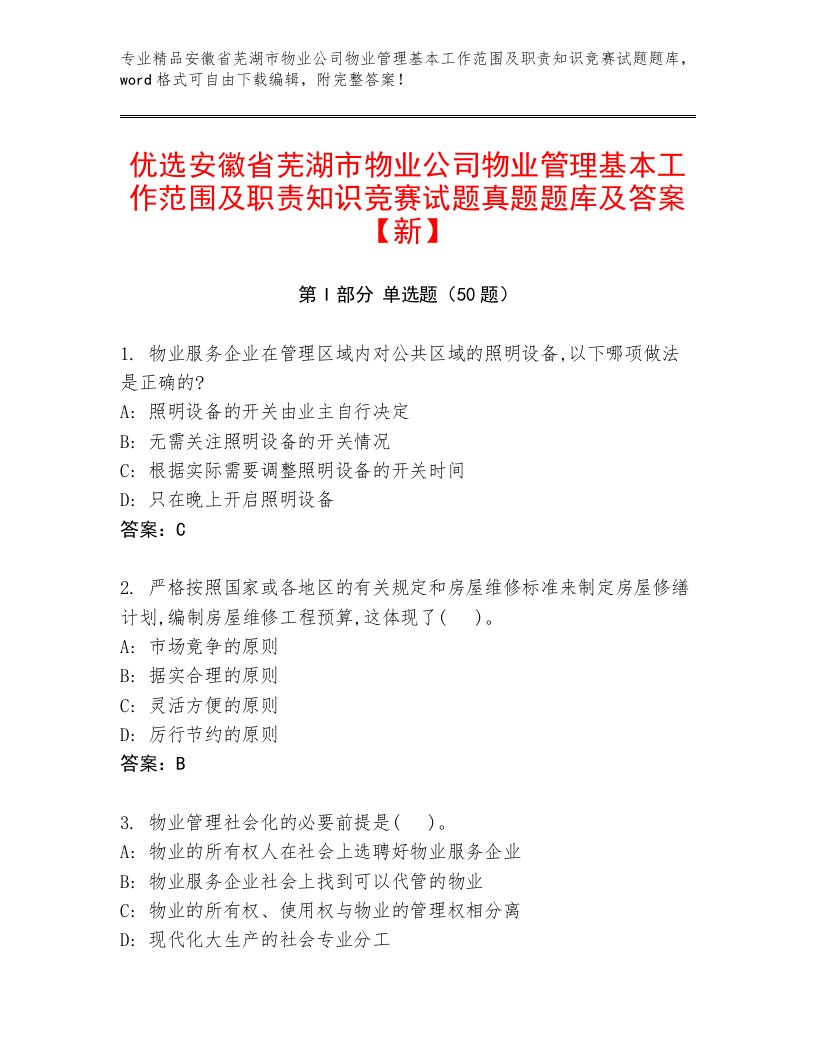 优选安徽省芜湖市物业公司物业管理基本工作范围及职责知识竞赛试题真题题库及答案【新】