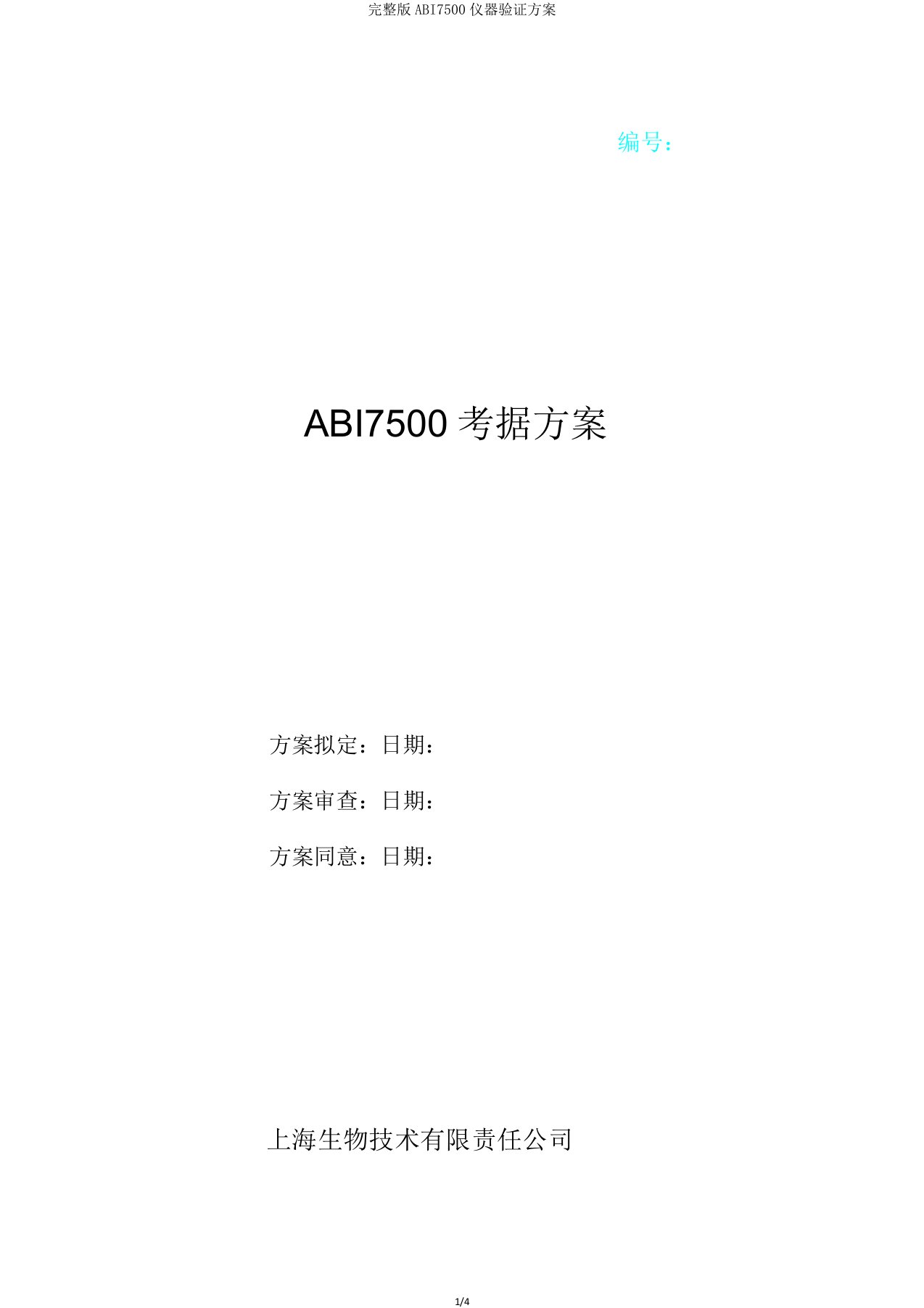 完整版ABI7500仪器验证方案