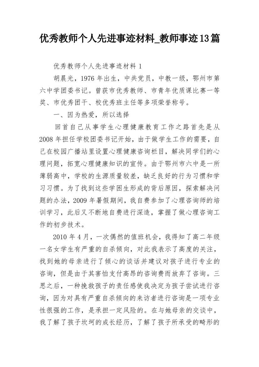 优秀教师个人先进事迹材料_教师事迹13篇