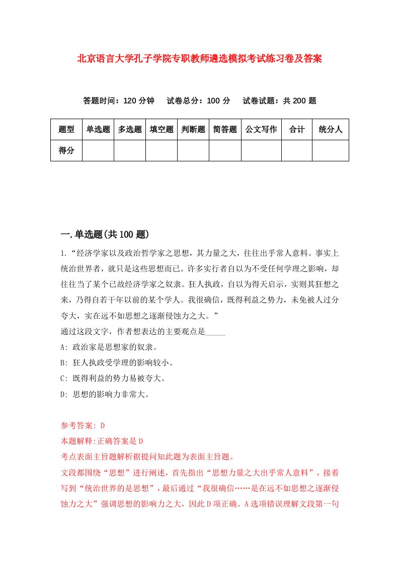 北京语言大学孔子学院专职教师遴选模拟考试练习卷及答案第2次