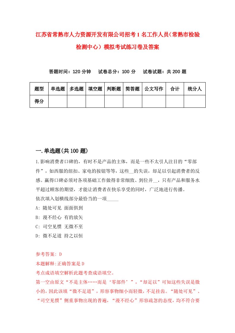 江苏省常熟市人力资源开发有限公司招考1名工作人员常熟市检验检测中心模拟考试练习卷及答案第2套