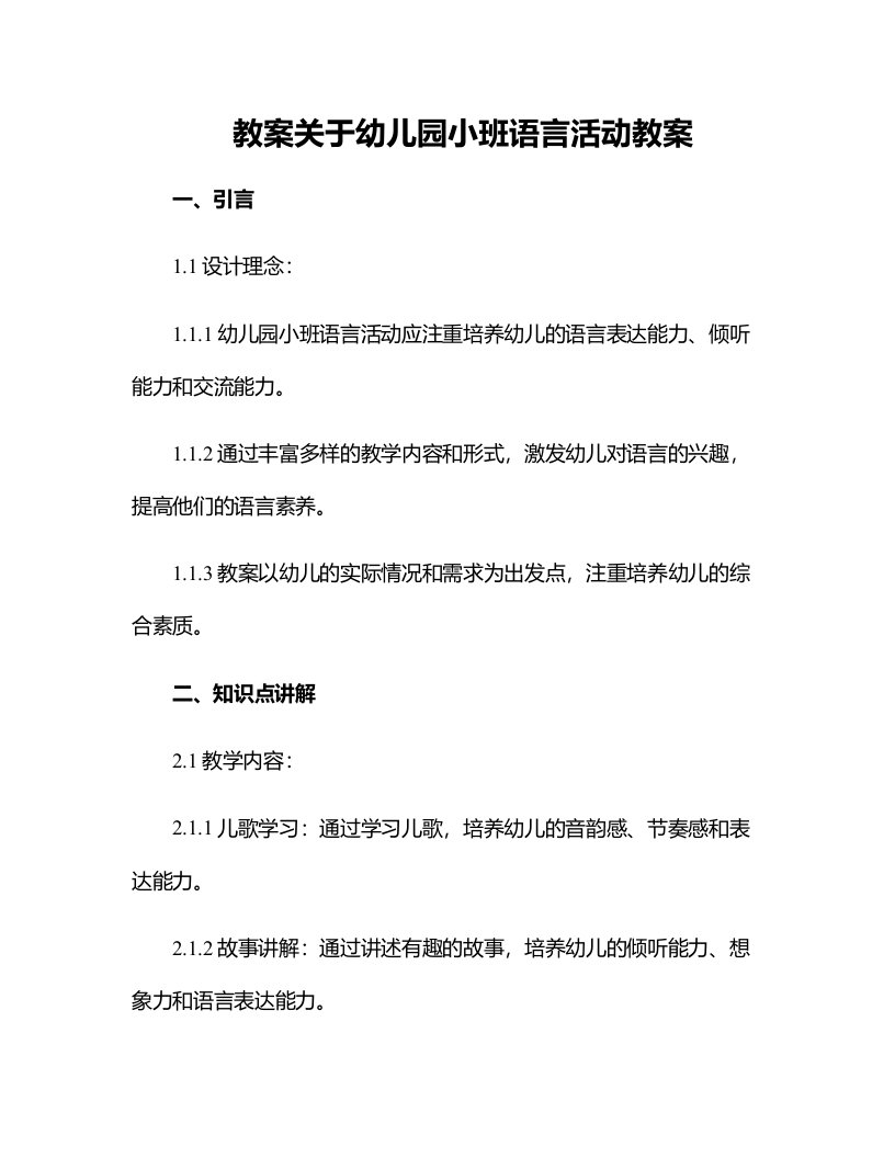 关于幼儿园小班语言活动教案