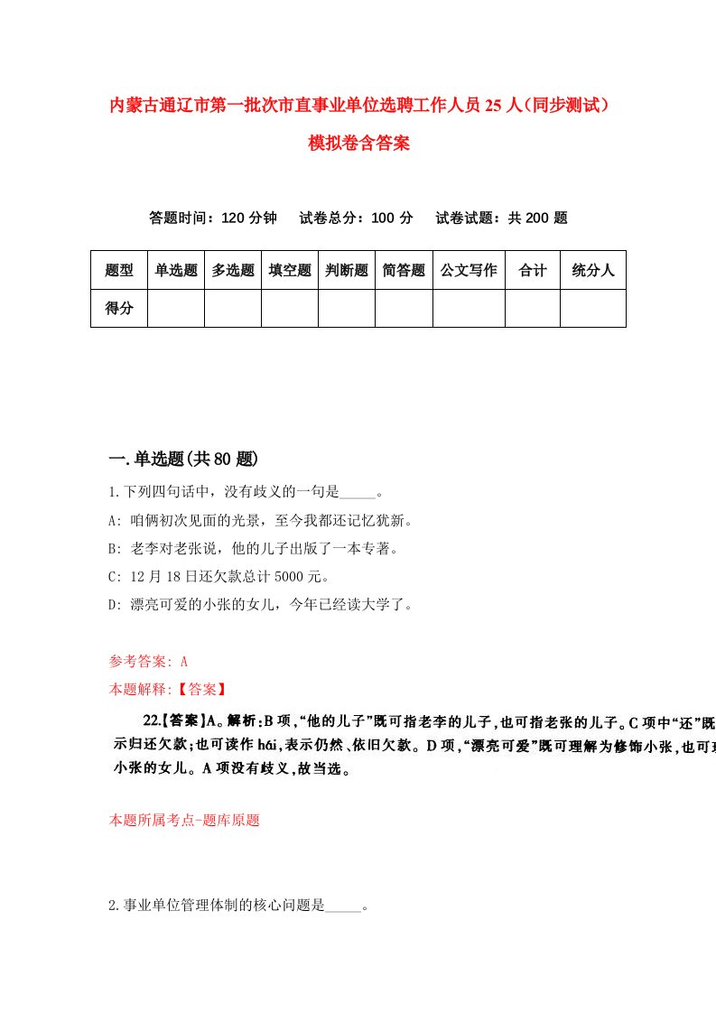 内蒙古通辽市第一批次市直事业单位选聘工作人员25人同步测试模拟卷含答案7