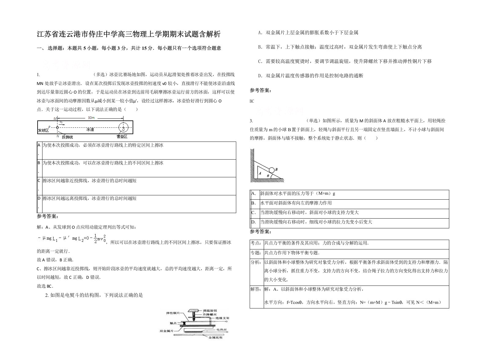 江苏省连云港市侍庄中学高三物理上学期期末试题含解析