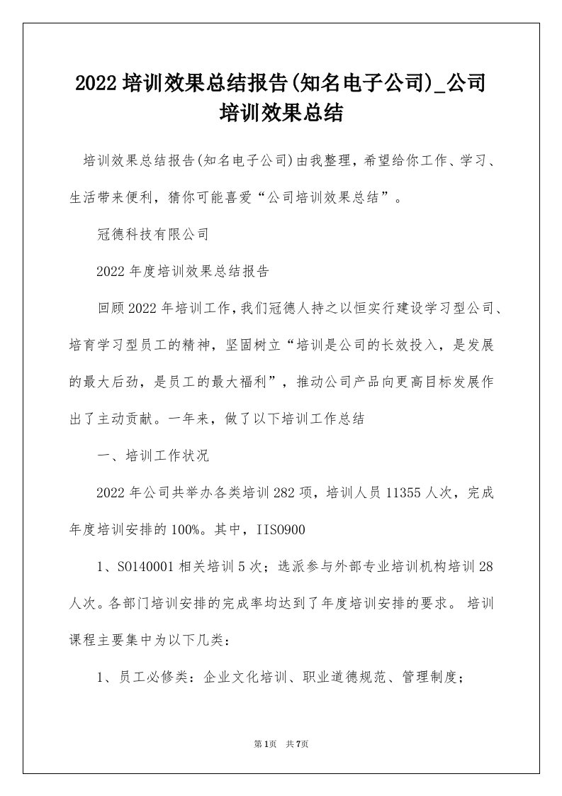 2022培训效果总结报告知名电子公司_公司培训效果总结