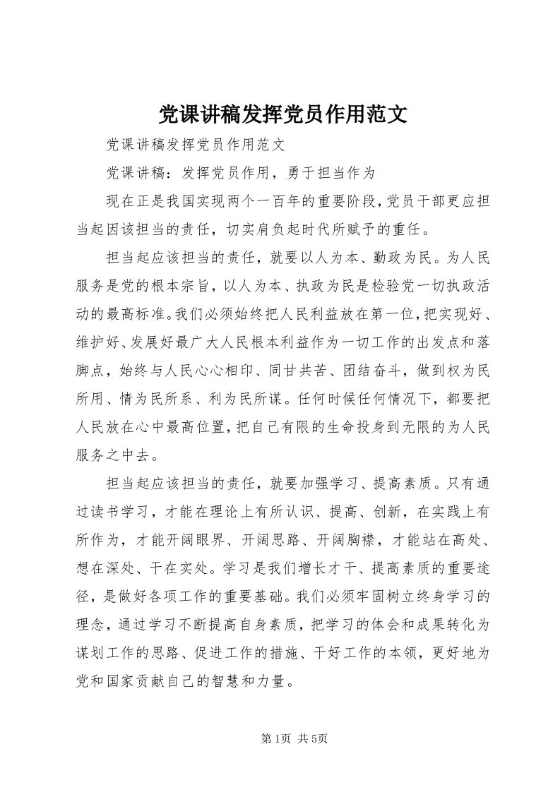 党课讲稿发挥党员作用范文