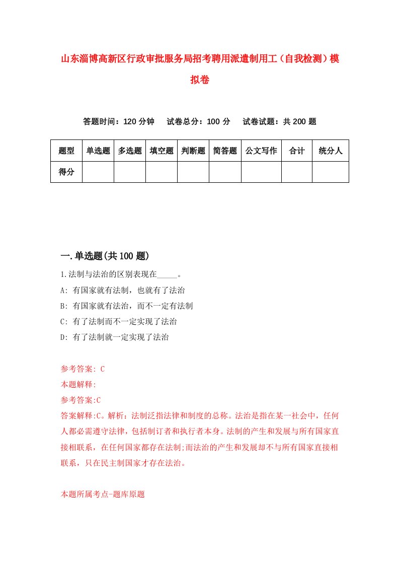 山东淄博高新区行政审批服务局招考聘用派遣制用工自我检测模拟卷第8次