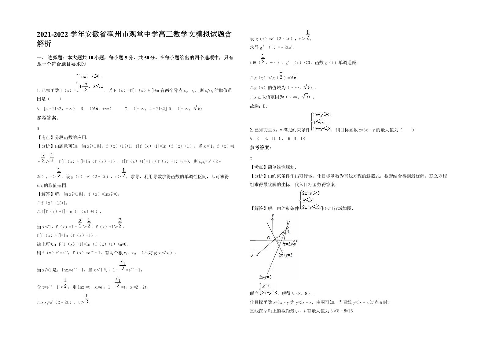 2021-2022学年安徽省亳州市观堂中学高三数学文模拟试题含解析