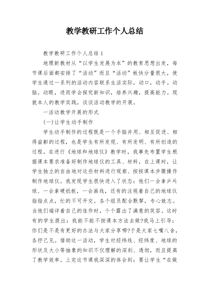 教学教研工作个人总结