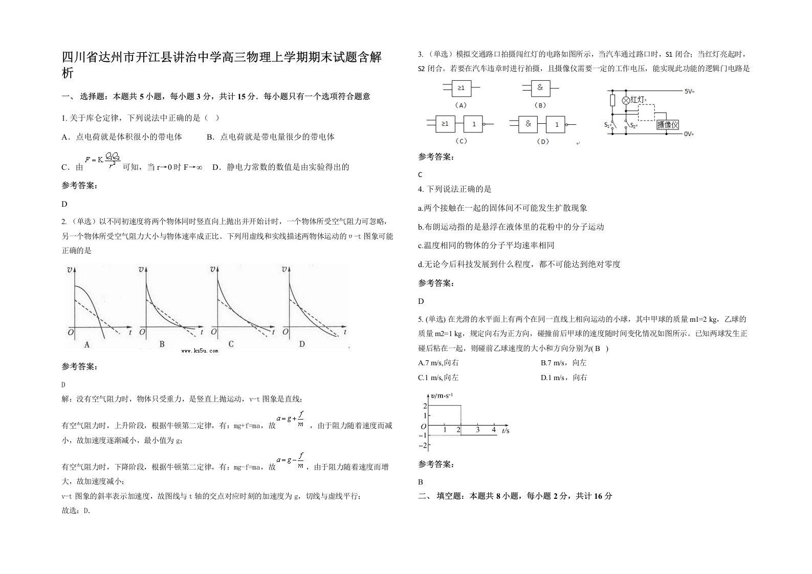 四川省达州市开江县讲治中学高三物理上学期期末试题含解析