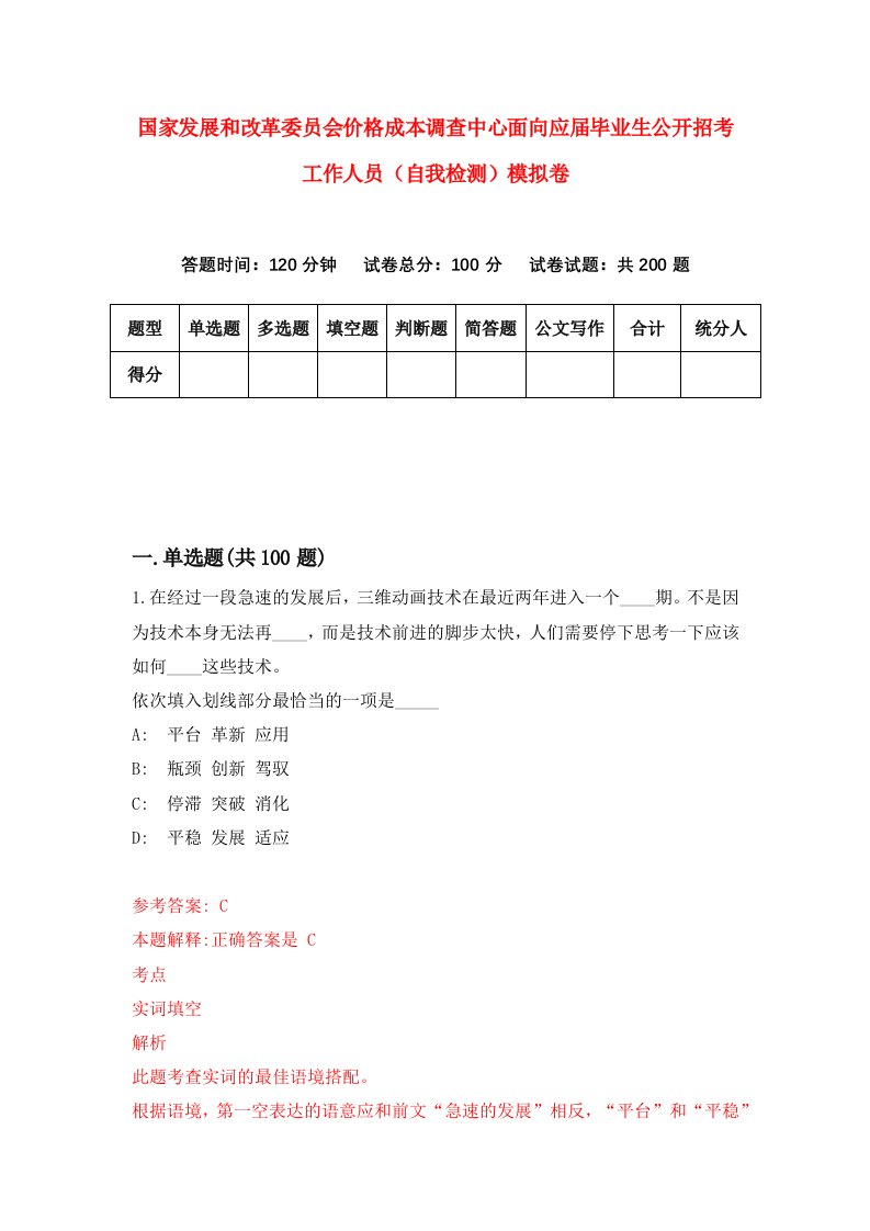 国家发展和改革委员会价格成本调查中心面向应届毕业生公开招考工作人员自我检测模拟卷第2卷