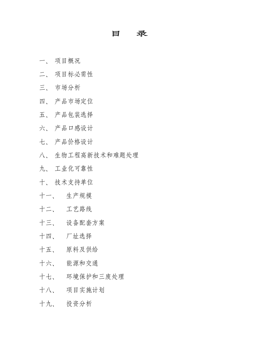 玉米汁饮料项目可行性研究报告样本