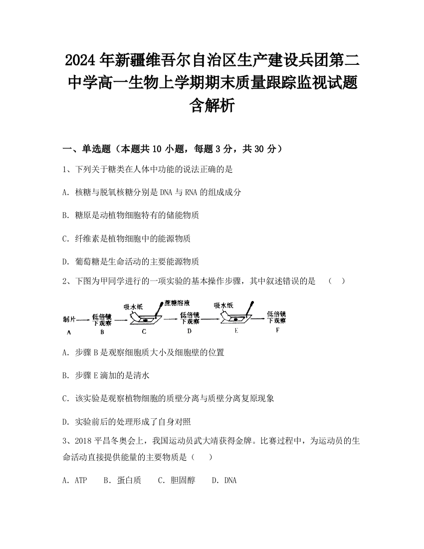 2024年新疆维吾尔自治区生产建设兵团第二中学高一生物上学期期末质量跟踪监视试题含解析