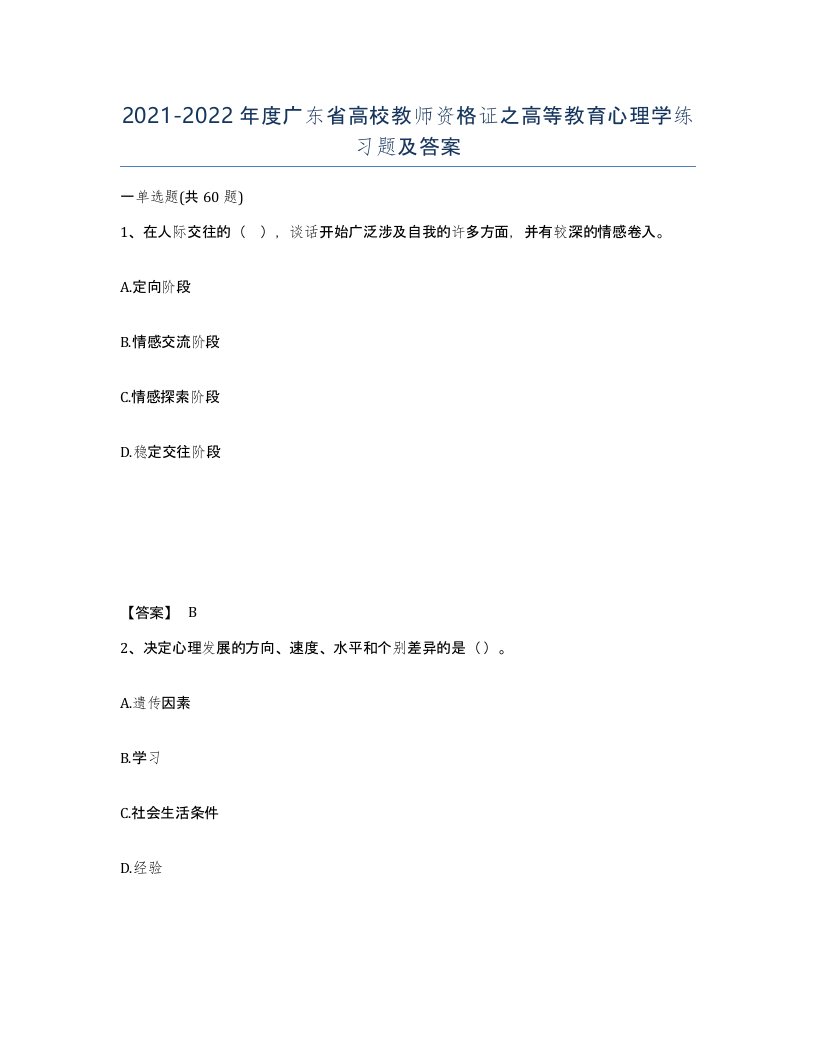 2021-2022年度广东省高校教师资格证之高等教育心理学练习题及答案