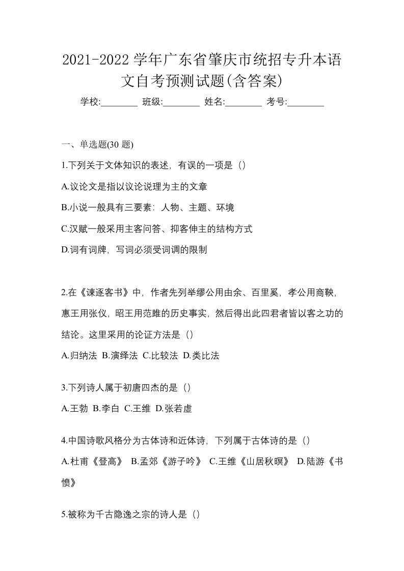 2021-2022学年广东省肇庆市统招专升本语文自考预测试题含答案