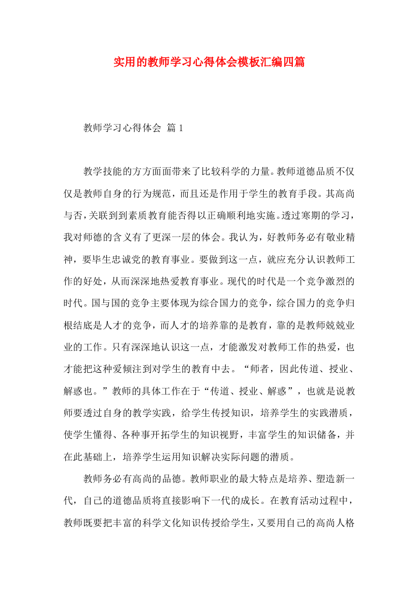 实用的教师学习心得体会模板汇编四篇